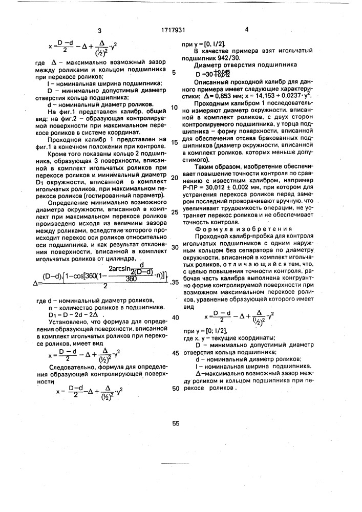 Проходной калибр - пробка для контроля игольчатых подшипников (патент 1717931)