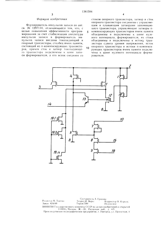 Формирователь импульсов записи (патент 1381594)