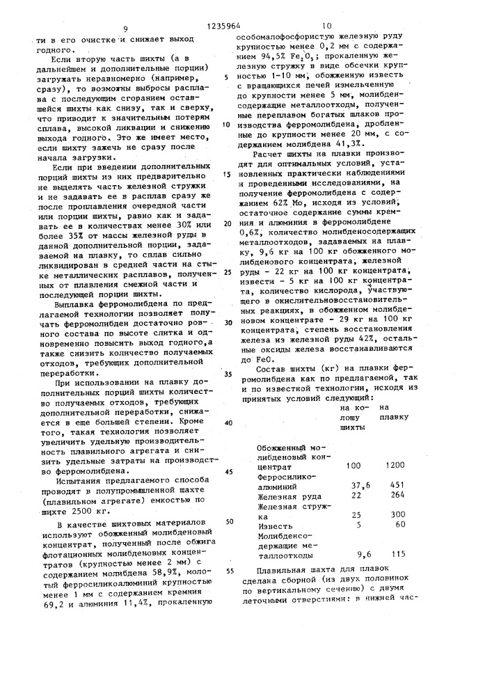 Способ получения ферромолибдена металлотермическим процессом (патент 1235964)