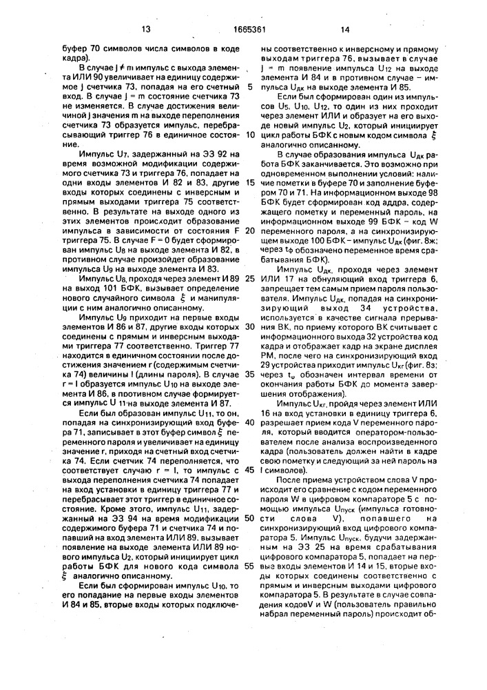 Устройство для идентификации паролей пользователей (патент 1665361)