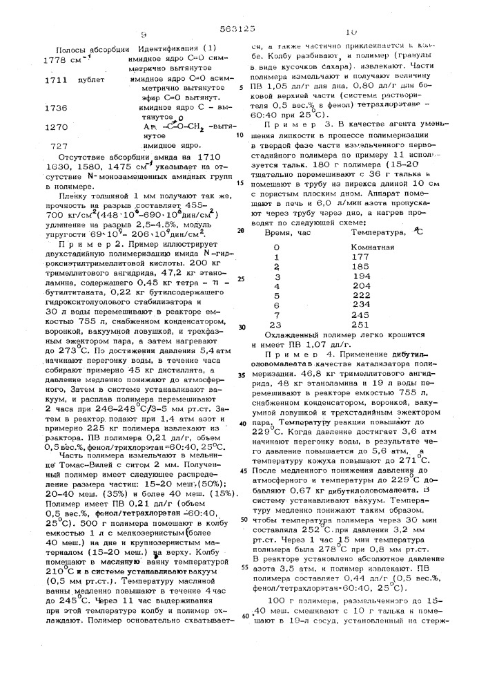 Способ получения поли(алкилентримеллитат имида) (патент 563125)