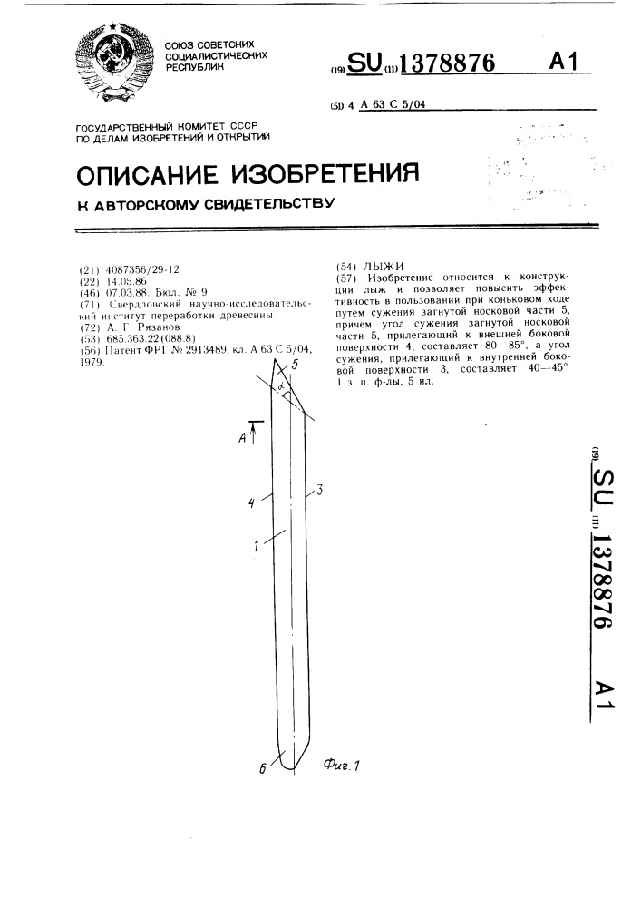 Лыжи (патент 1378876)