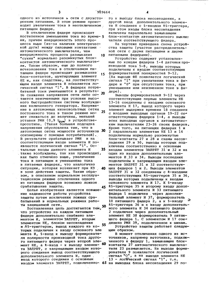 Устройство релейной защиты участков сетей постоянного тока (патент 989664)