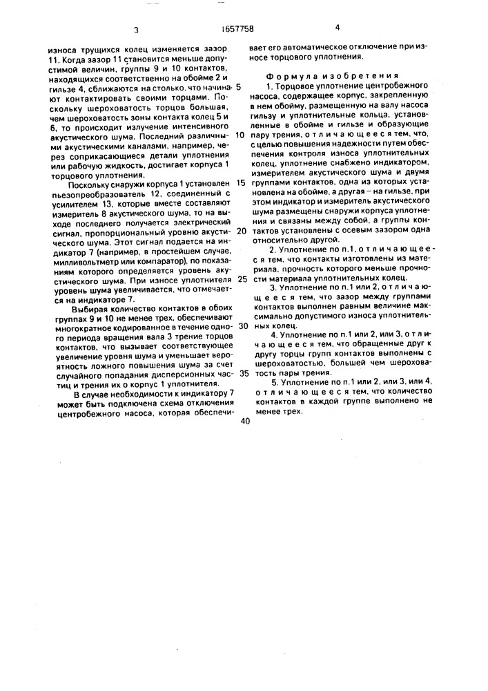 Торцовое уплотнение центробежного насоса (патент 1657758)