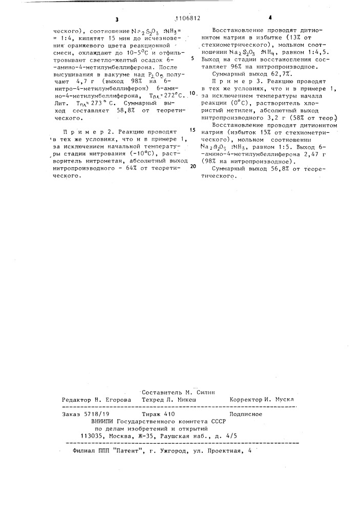 Способ получения 6-амино-4-метилумбеллиферона (патент 1106812)