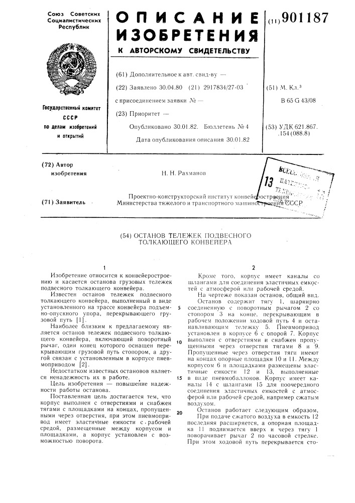 Останов тележек подвесного толкающего конвейера (патент 901187)
