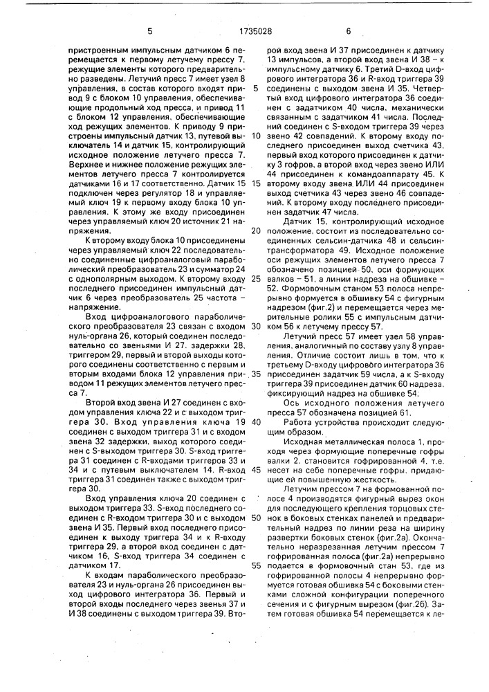 Способ непрерывного изготовления металлических обшивок для панелей с утеплителем и устройство для его осуществления (патент 1735028)