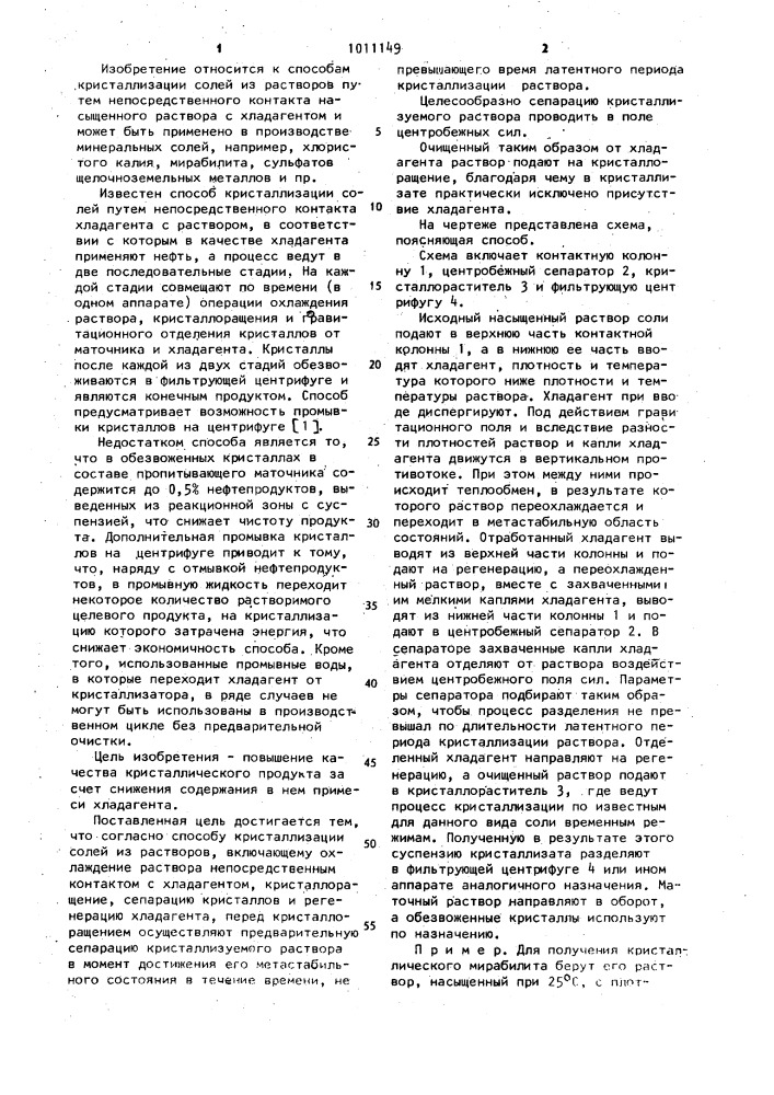 Способ кристаллизации солей (патент 1011149)