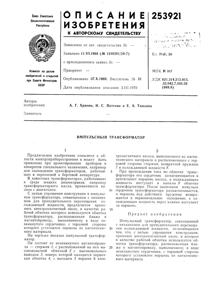 Импульсный трансформатор (патент 253921)