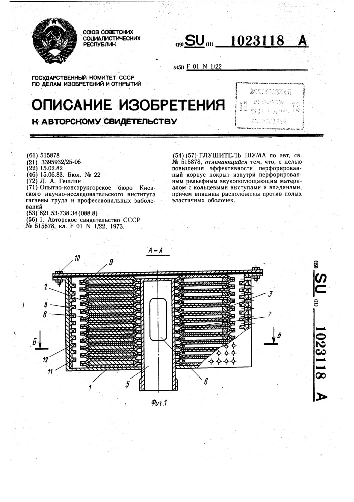 Глушитель шума (патент 1023118)
