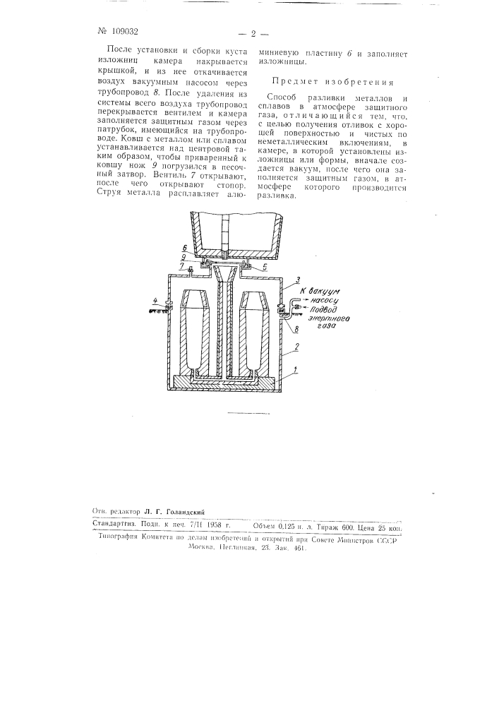 Способ разливки металлов и сплавов в атмосфере защитного газа (патент 109032)