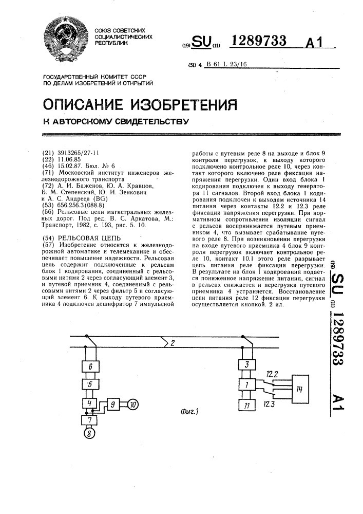 Рельсовая цепь (патент 1289733)