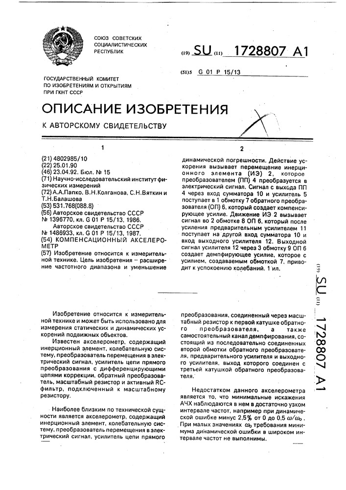 Компенсационный акселерометр (патент 1728807)