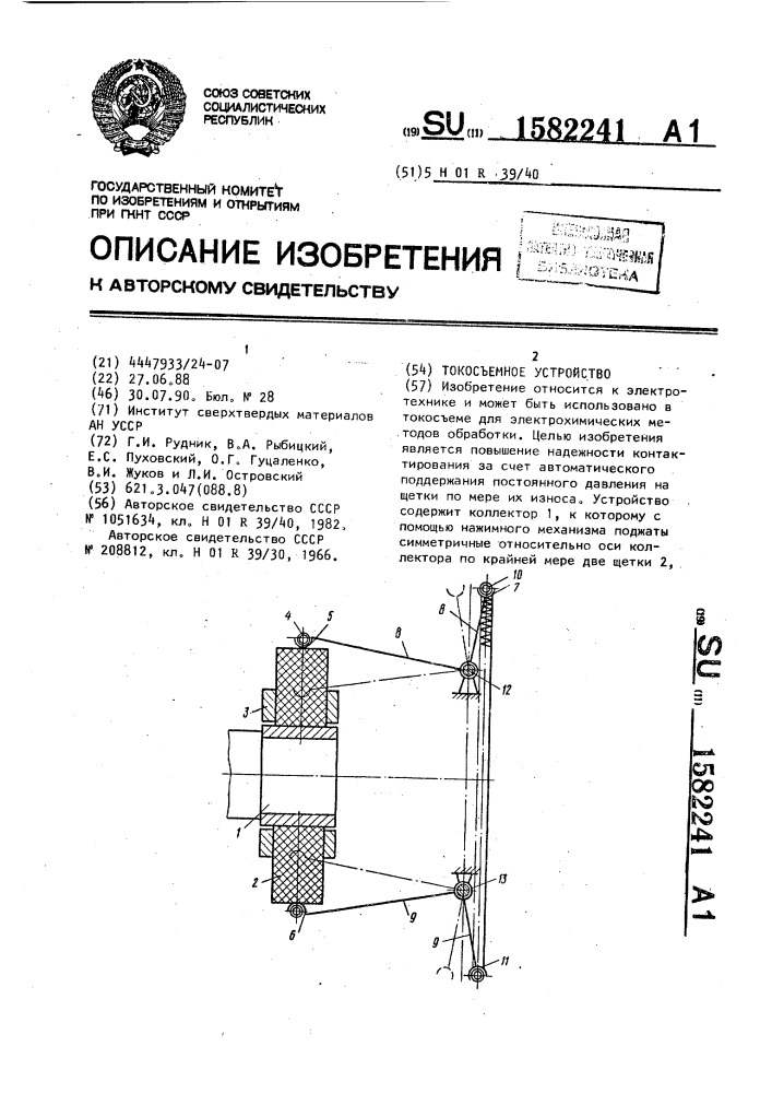 Токосъемное устройство (патент 1582241)