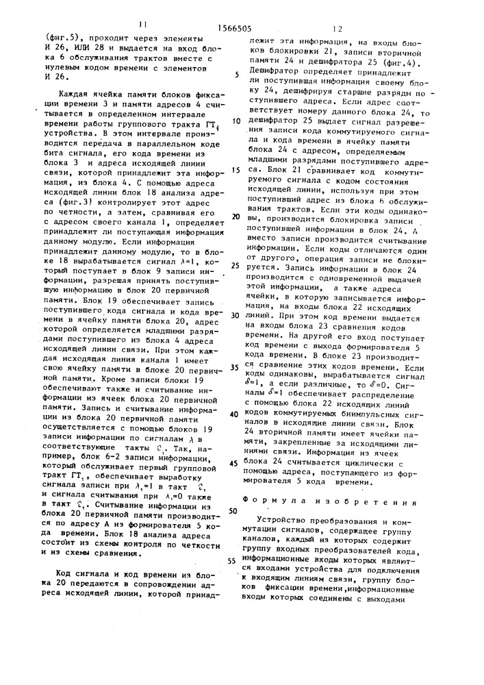 Устройство преобразования и коммутации сигналов (патент 1566505)