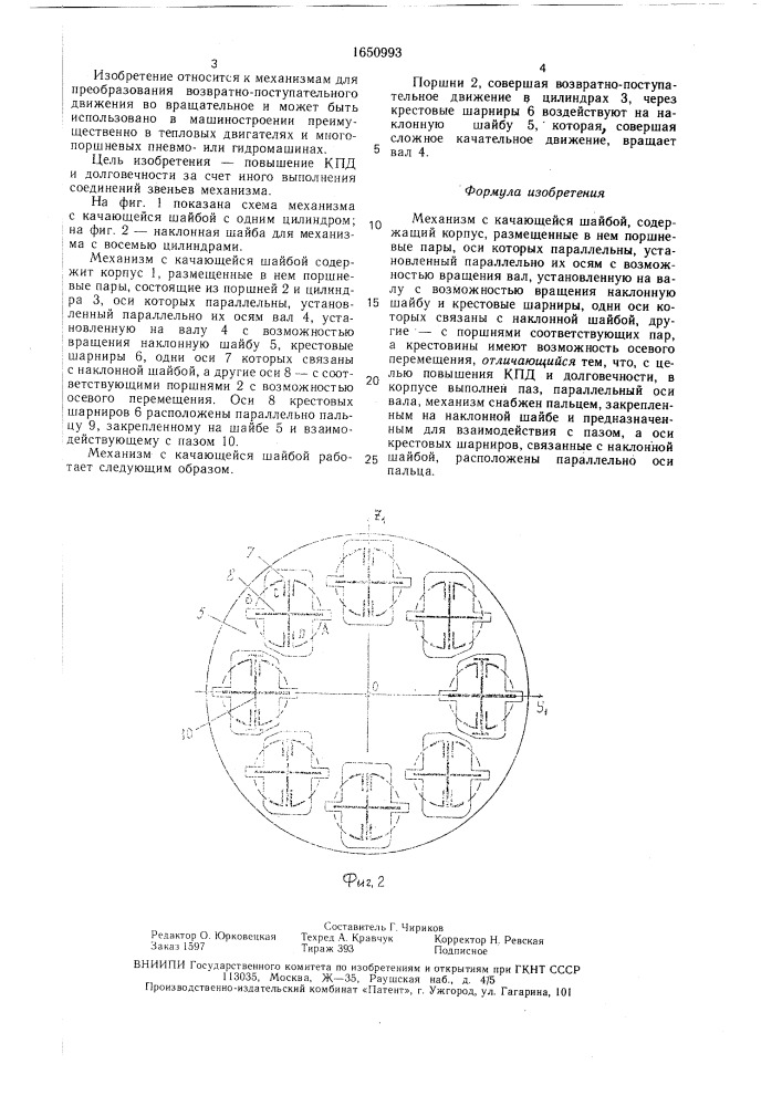 Механизм с качающейся шайбой (патент 1650993)