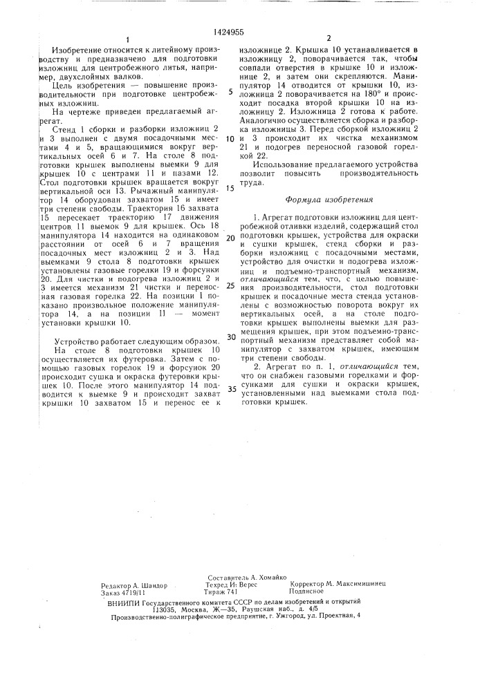 Агрегат подготовки изложниц для центробежной отливки изделий (патент 1424955)