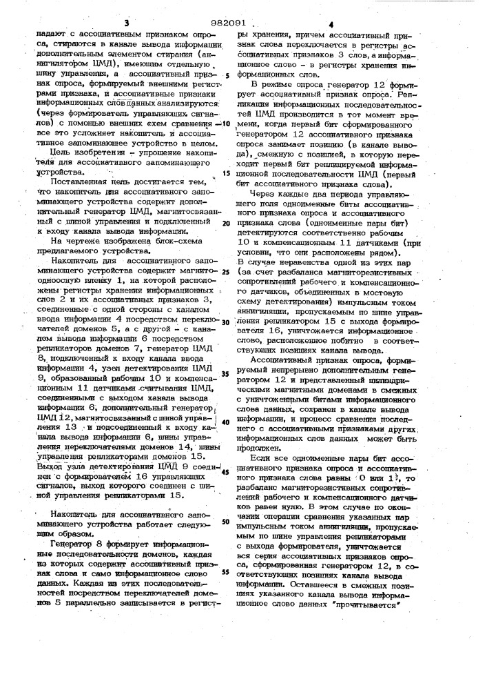 Накопитель для ассоциативного запоминающего устройства (патент 982091)