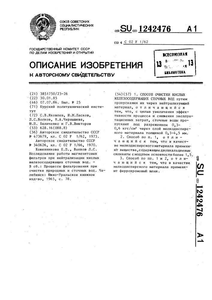 Способ очистки кислых железосодержащих сточных вод (патент 1242476)