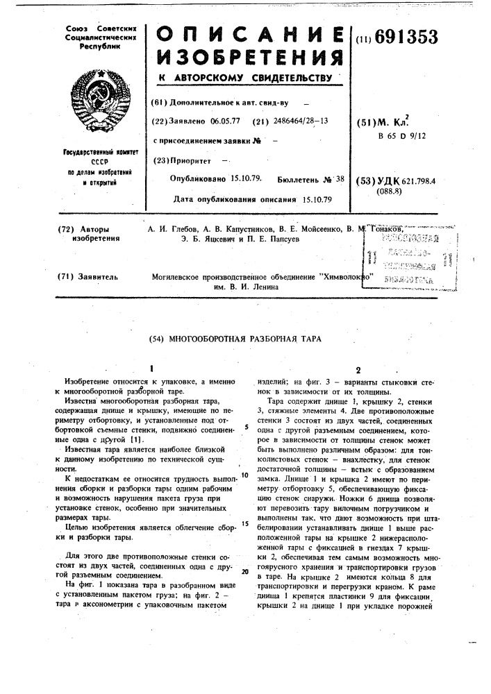 Многооборотная разборная тара (патент 691353)