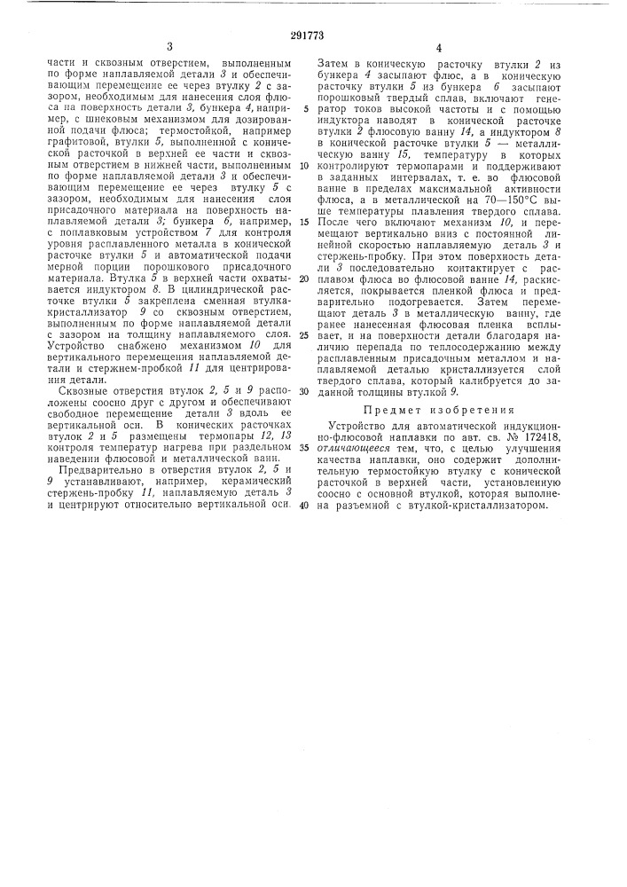Устройство для автоматической индукционно- флюсовой наплавки (патент 291773)