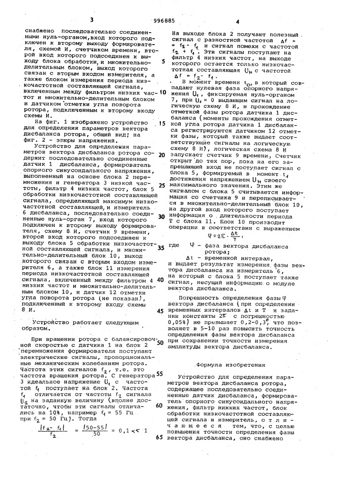 Устройство для определения параметров вектора дисбаланса ротора (патент 996885)