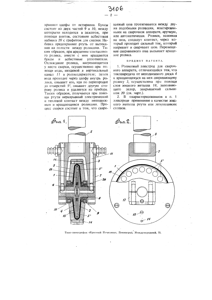 Роликовый электрод для сварочного аппарата (патент 3106)