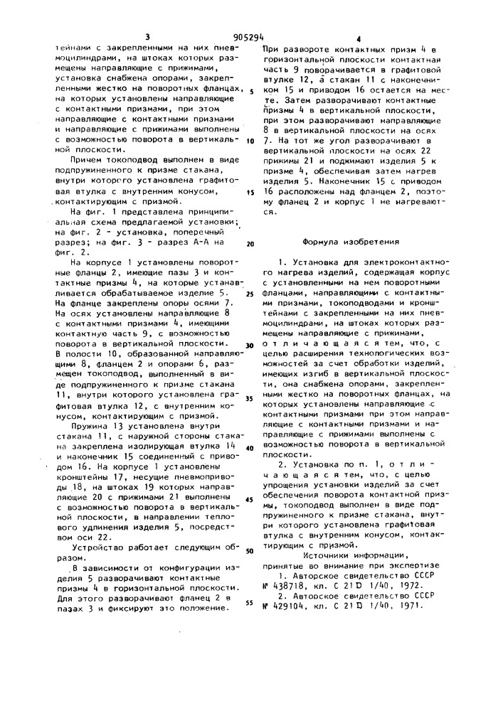 Установка для электроконтактного нагрева изделий (патент 905294)