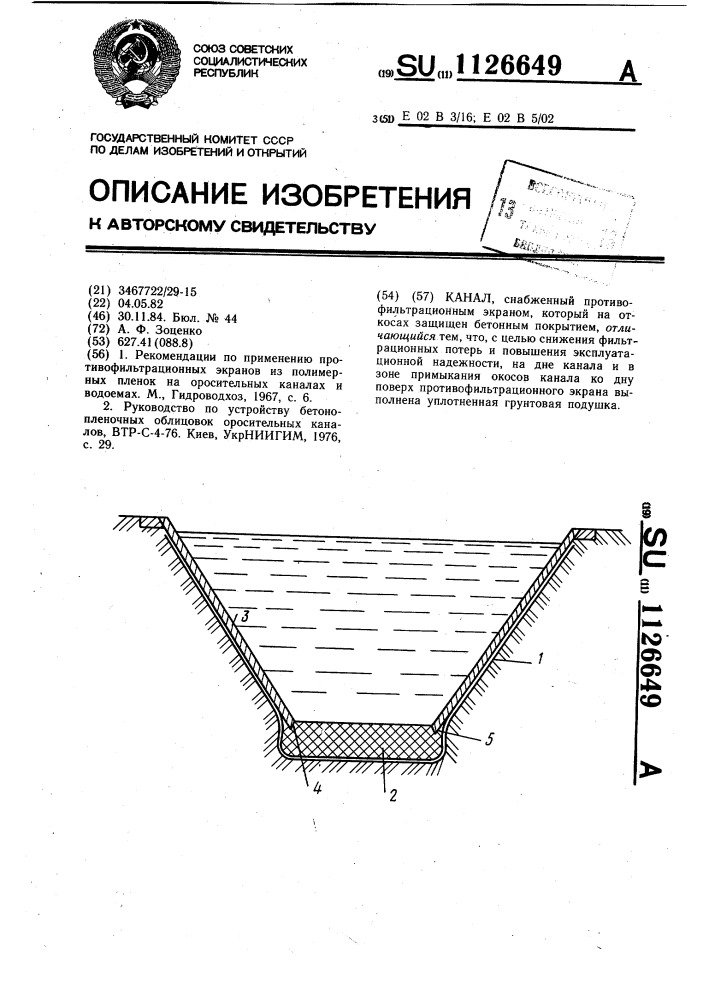 Канал (патент 1126649)