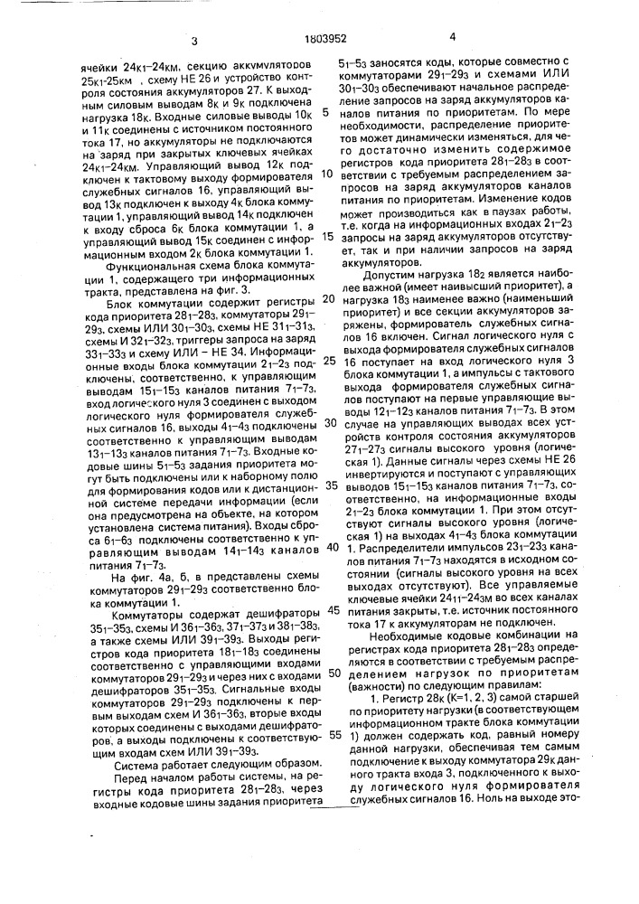 Многоканальная система электропитания (патент 1803952)