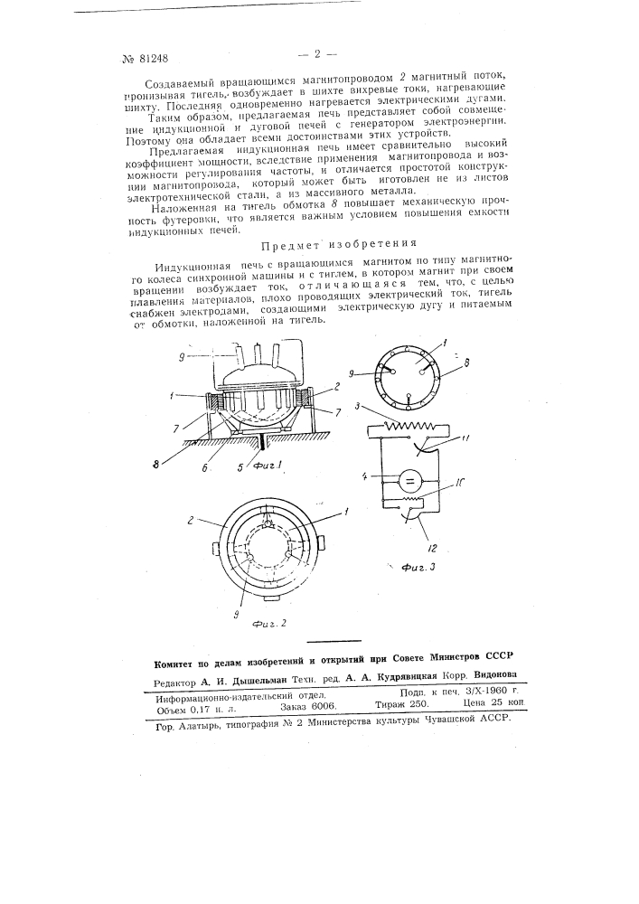 Индукционная печь (патент 81248)