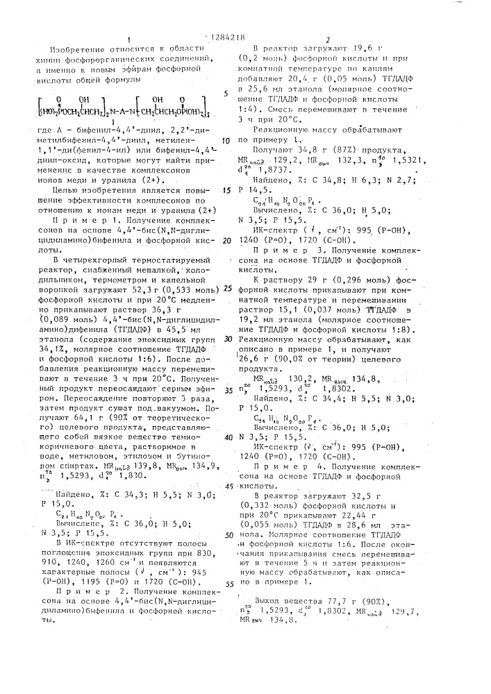 Эфиры фосфорной кислоты в качестве комплексонов для ионов меди и уранила (2+) (патент 1284218)