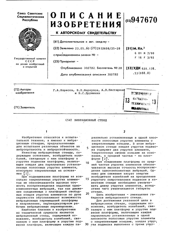 Вибрационный стенд (патент 947670)