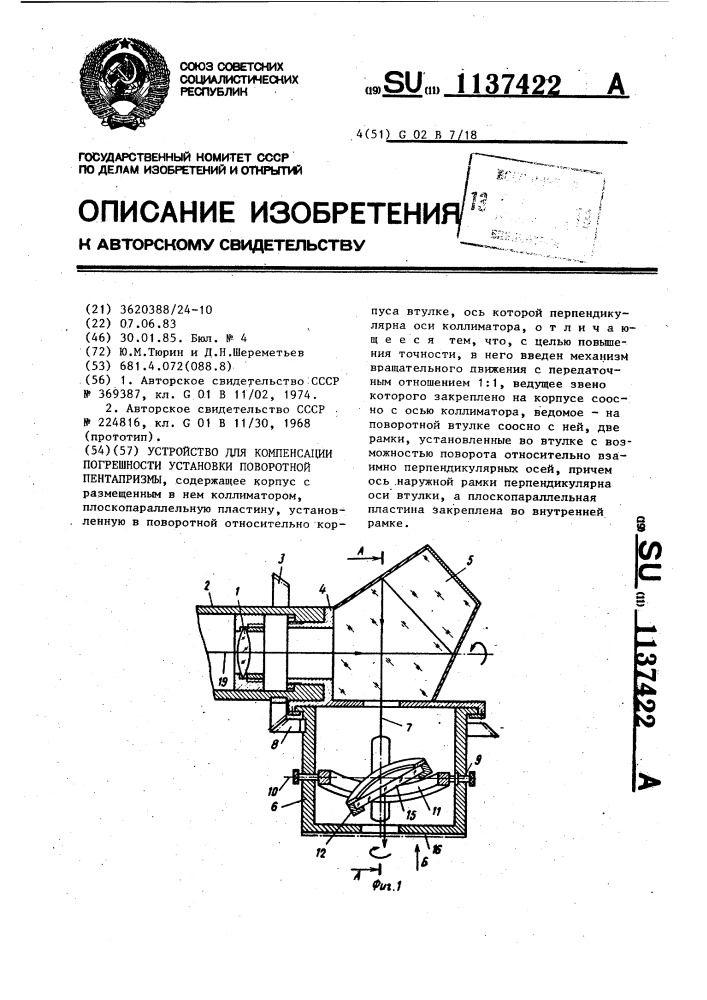 Устройство для компенсации погрешности установки поворотной пентапризмы (патент 1137422)