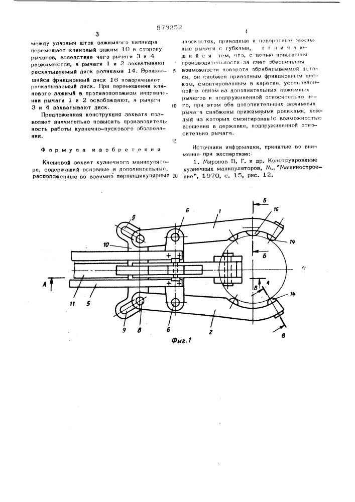 Клещевой захват кузнечного манипулятора (патент 573252)