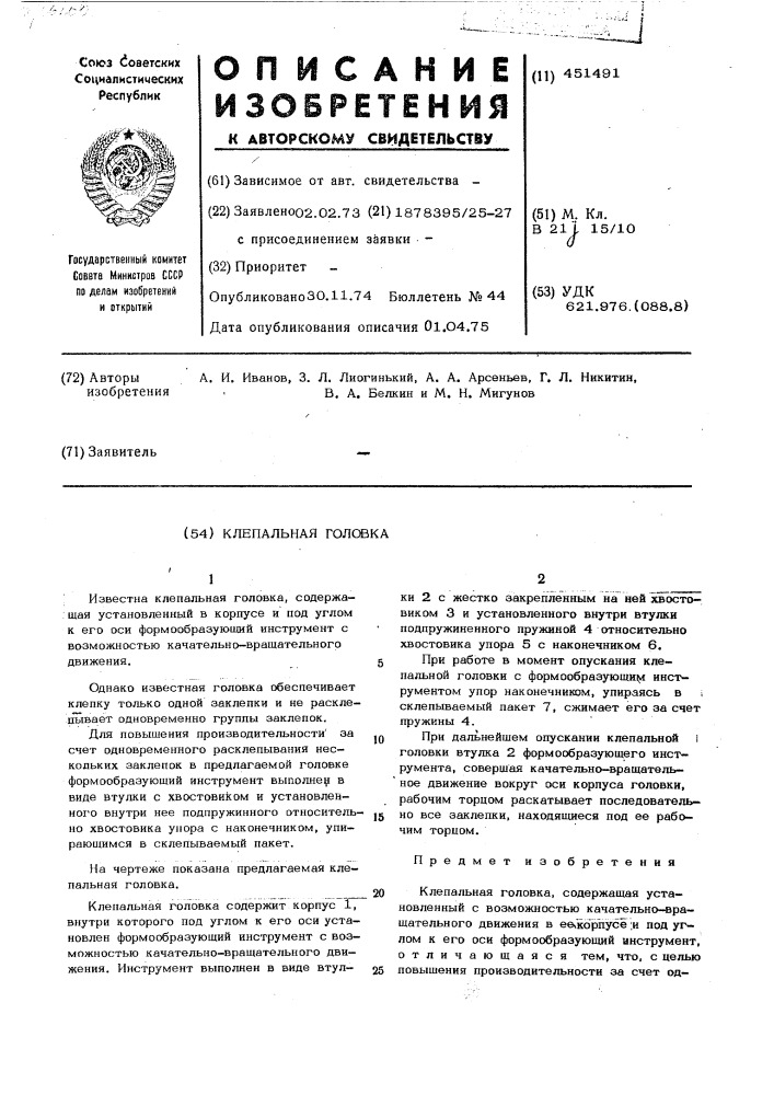 Клепальная головка (патент 451491)