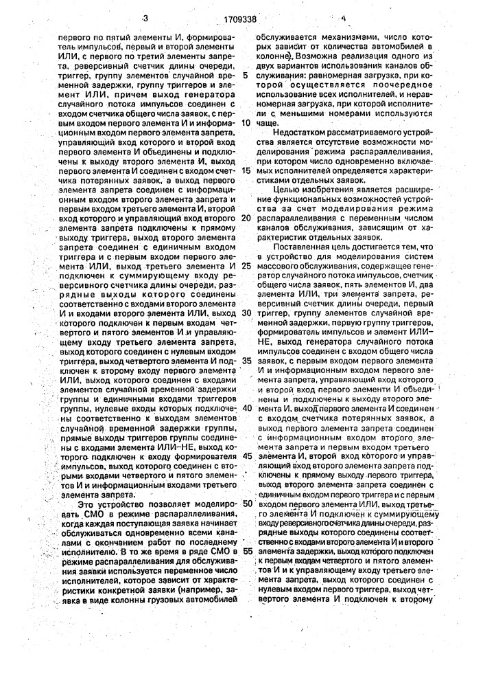 Устройство для моделирования систем массового обслуживания (патент 1709338)