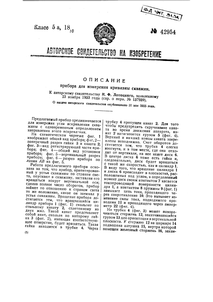 Прибор для измерения кривизны скважин (патент 42954)