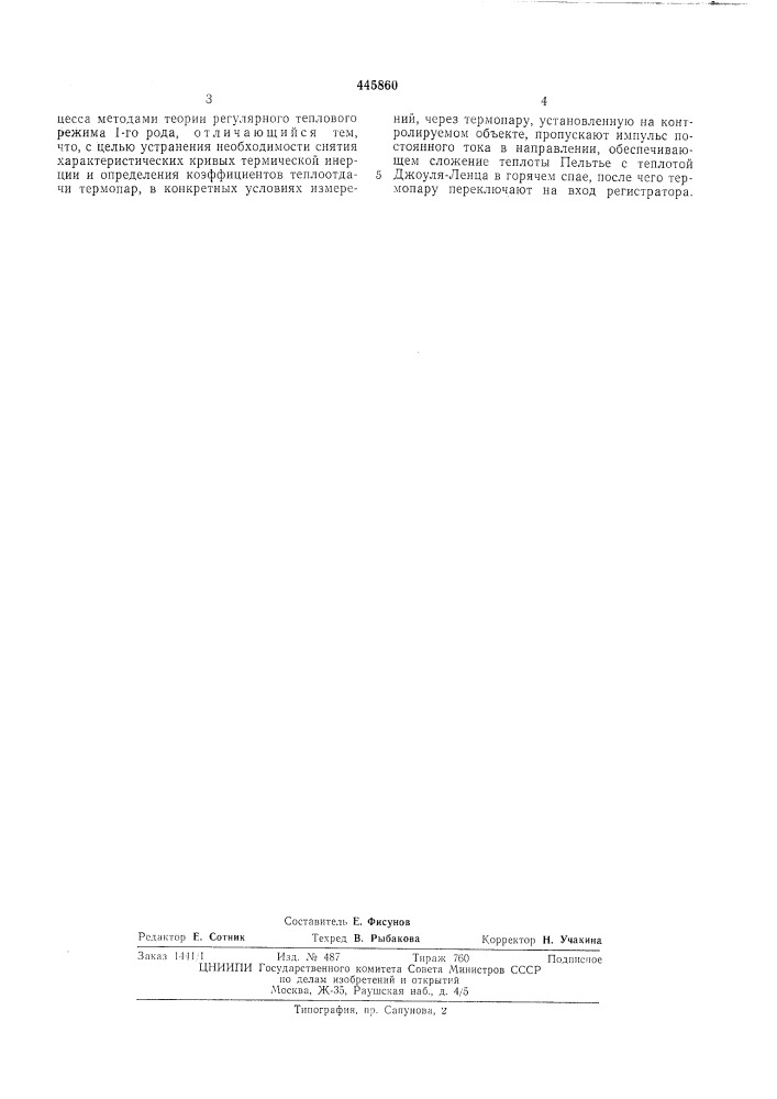 Способ определения постоянной термической инерции термопар (патент 445860)