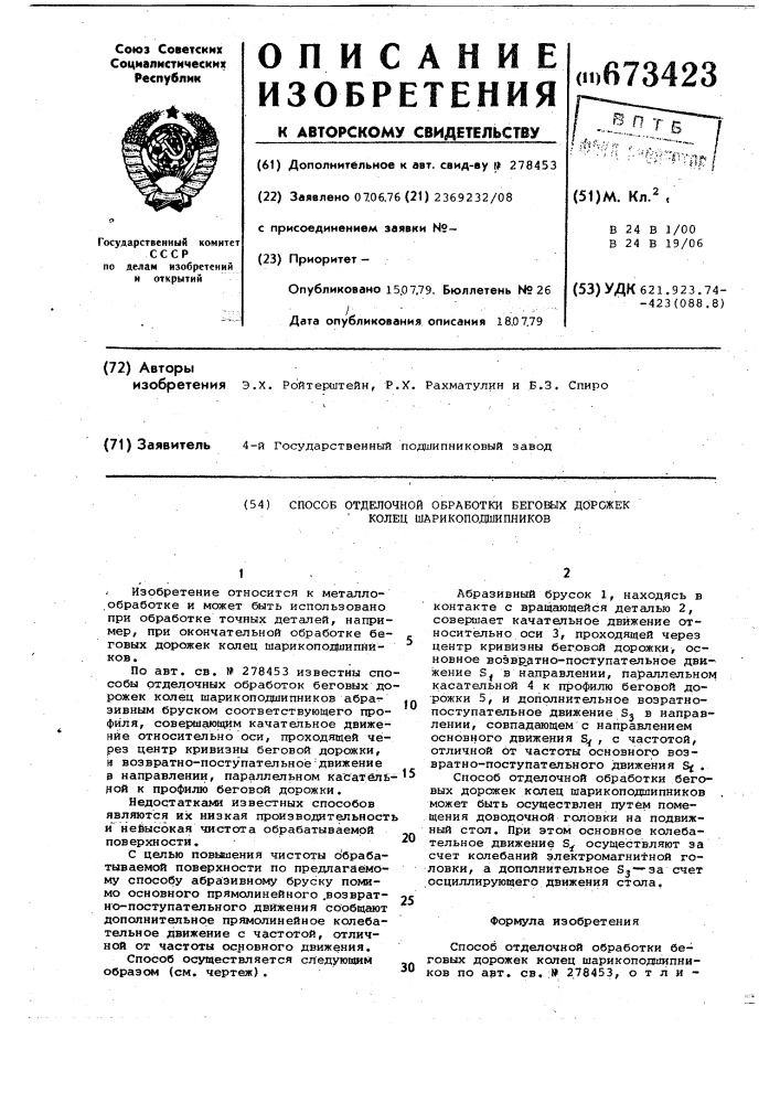 Способ отделочной обработки беговых дорожек колец шарикоподшипников (патент 673423)