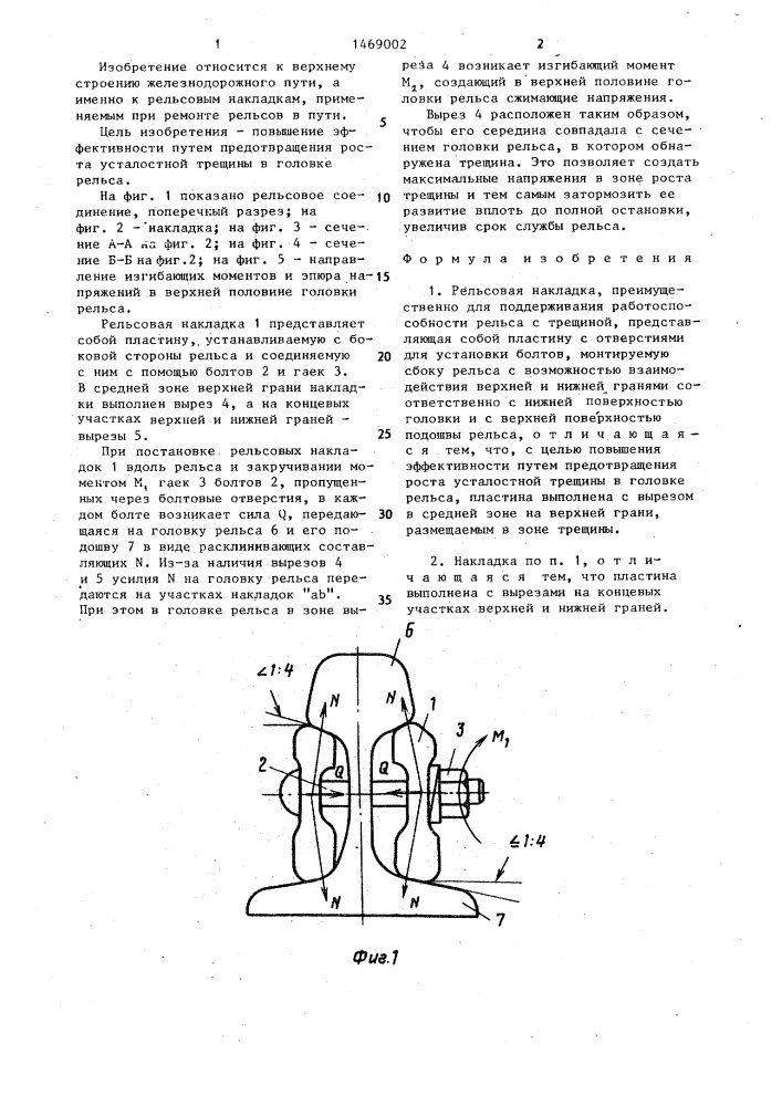 Рельсовая накладка (патент 1469002)