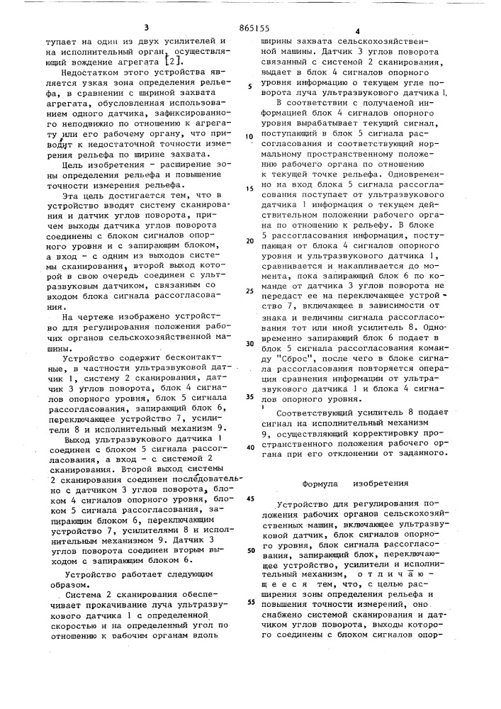 Устройство для регулирования положения рабочих органов сельскохозяйственных машин (патент 865155)