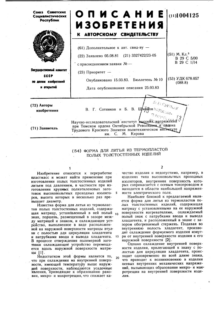 Форма для литья из термопластов полых толстостенных изделий (патент 1004125)