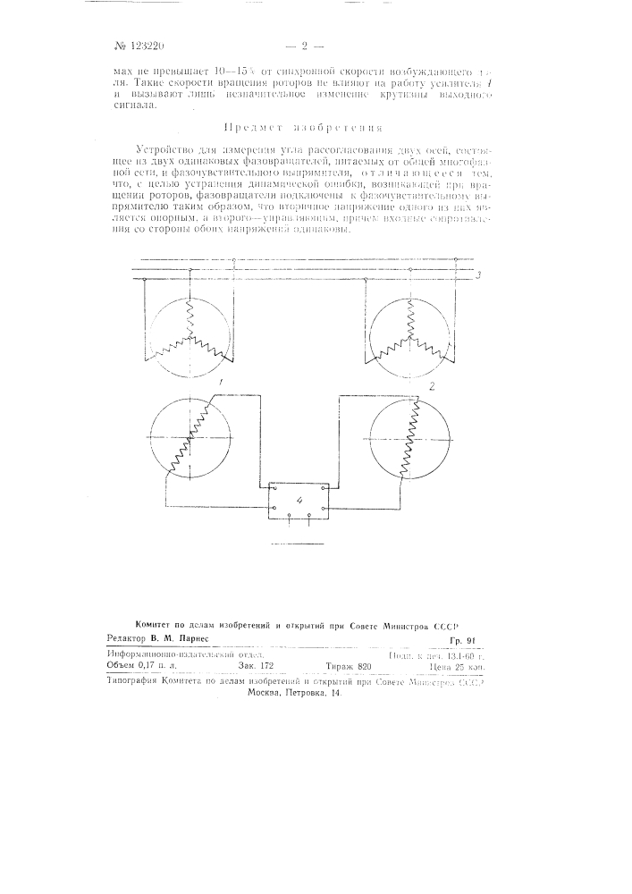 Устройство для измерения угла рассогласования двух осей (патент 123220)
