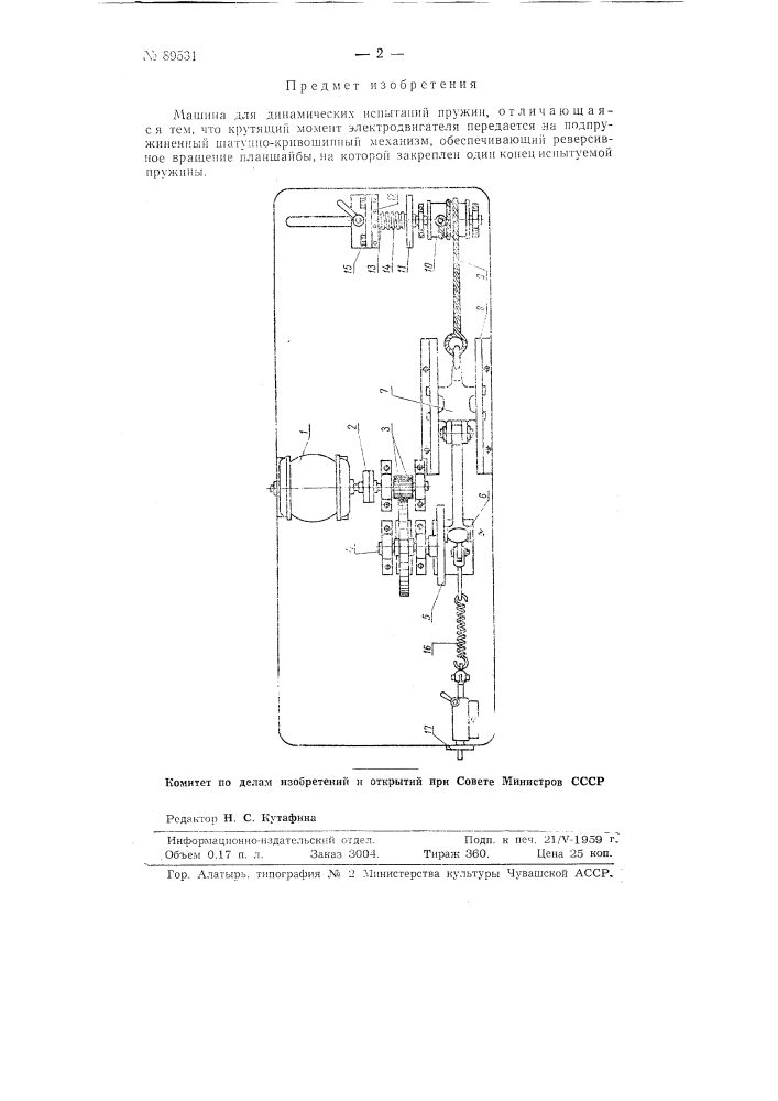 Машина для динамических испытаний пружин (патент 89531)