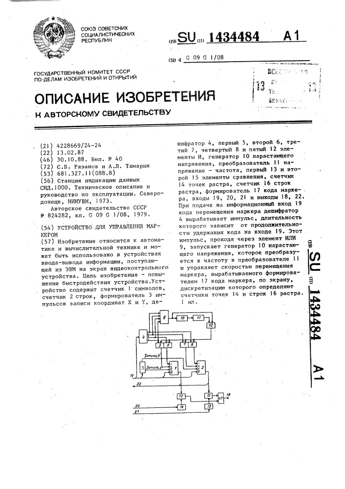 Устройство для управления маркером (патент 1434484)