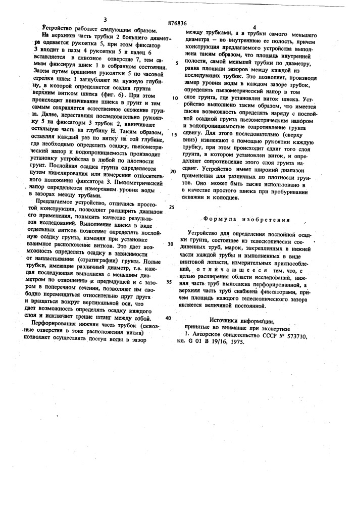 Устройство для определения послойной осадки грунта (патент 876836)