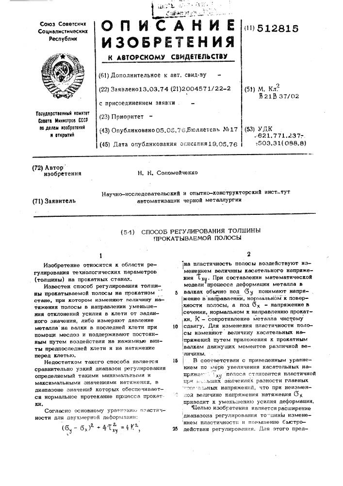 Способ регулирования толщины прокатываемой полосы (патент 512815)