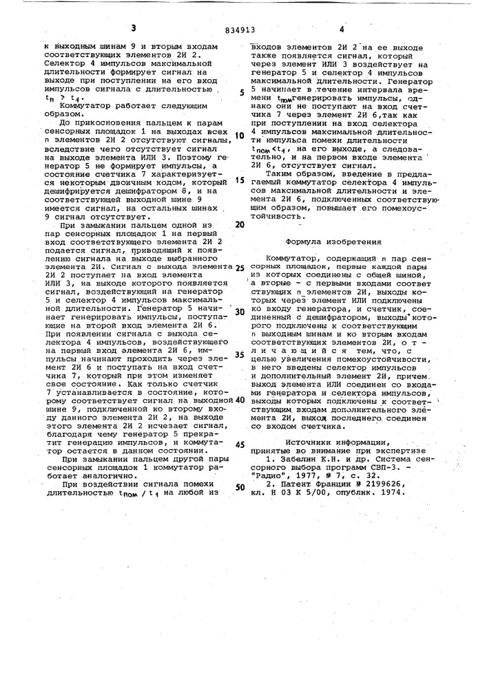 Коммутатор (патент 834913)