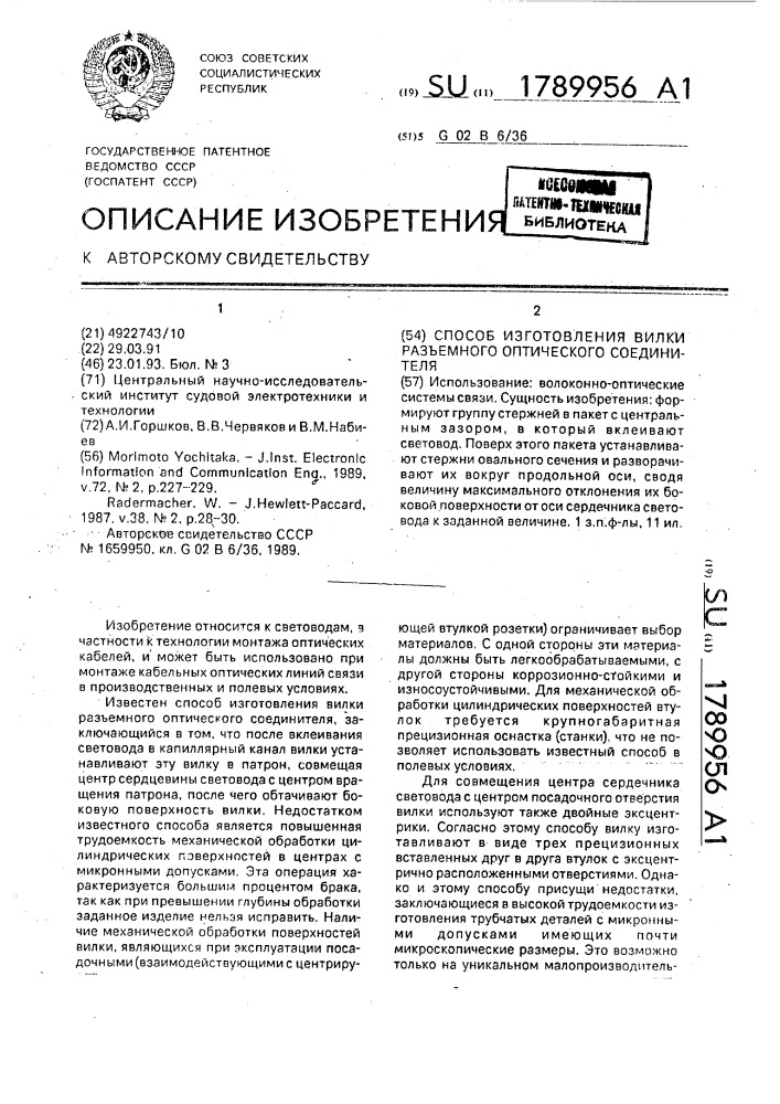 Способ изготовления вилки разъемного оптического соединителя (патент 1789956)